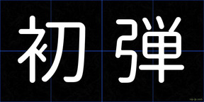 初弾
