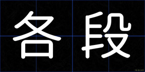 各段