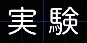 実験
