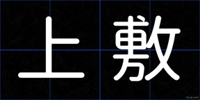 上敷