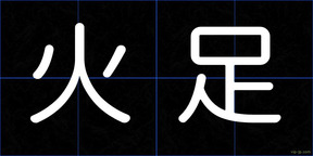 火足