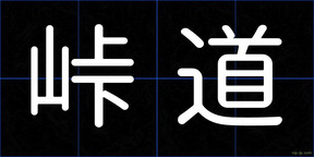 峠道