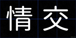 情交