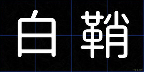 白鞘