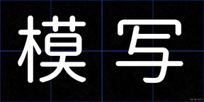 模写