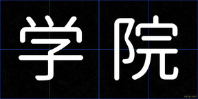 学院