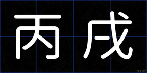 丙戌