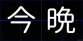 今晩