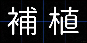 補植