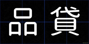 品貸