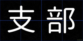 支部