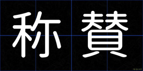 称賛