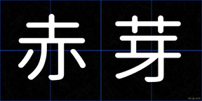 赤芽