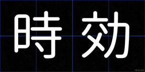 時効