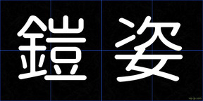鎧姿