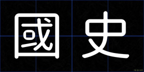 國史