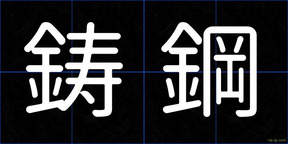 鋳鋼