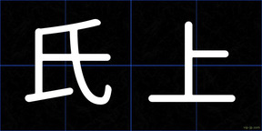 氏上
