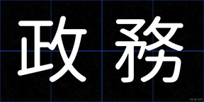 政務