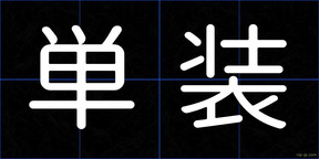 単装