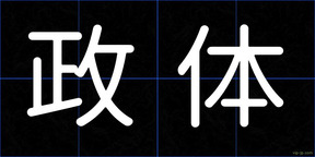 政体