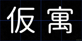 仮寓