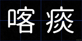 喀痰