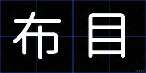 布目