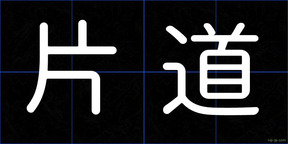 片道
