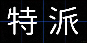 特派