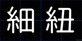 細紐