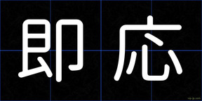 即応