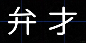 弁才