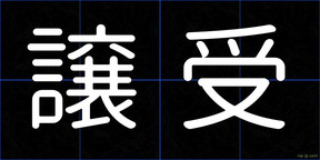 譲受