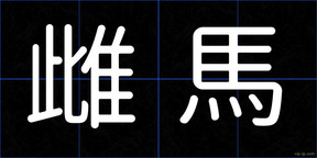雌馬