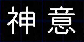 神意