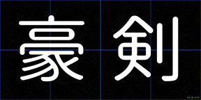 豪剣