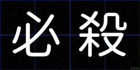 必殺