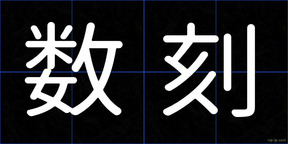 数刻