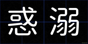 惑溺