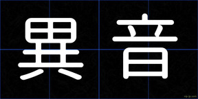 異音
