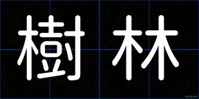 樹林