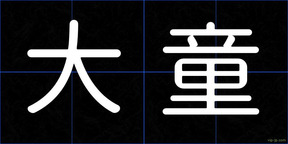 大童