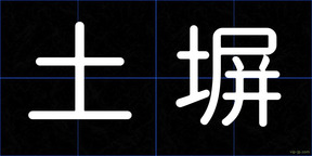 土塀
