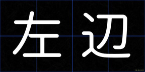 左辺