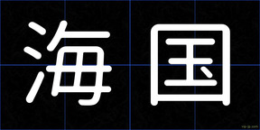 海国