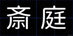 斎庭