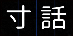 寸話