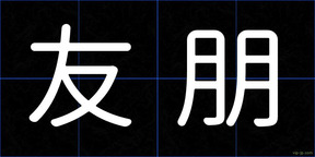 友朋