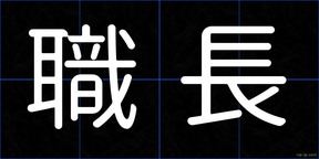 職長